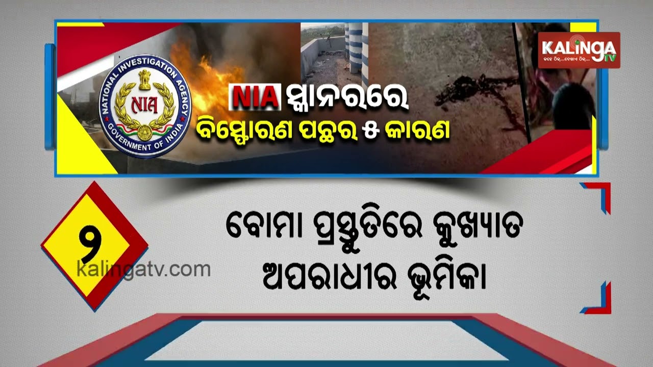 NIA Team Inspects Sundarpada Blast Site in Bhubaneswar | Kalinga TV