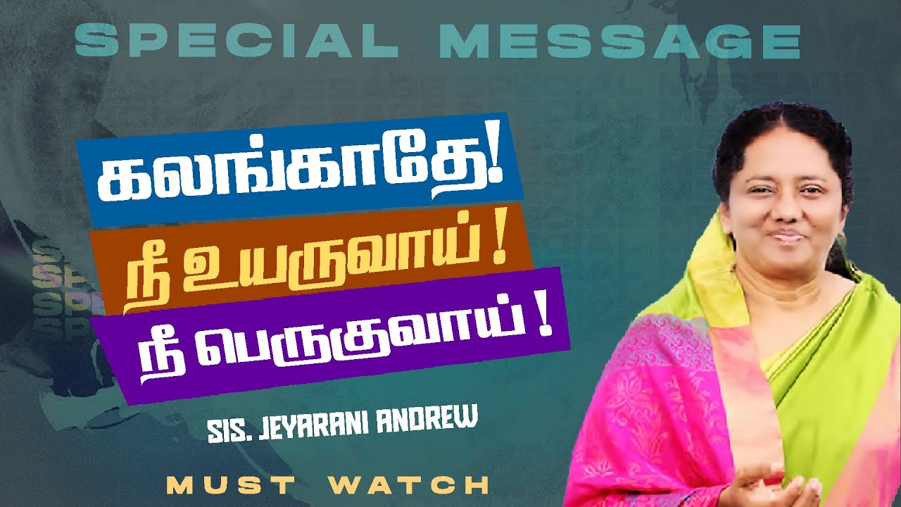 கலங்காதே ! நீ உயருவாய் ! நீ பெருகுவாய் ! || SPECIAL MESSAGE || Sis. Jeyarani Andrew || July 16