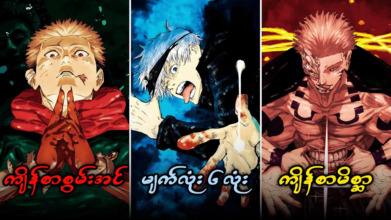 Jujutsu Kaisen ထဲက စွမ်းအားတွေက ဘာကြီးတွေလဲ?
