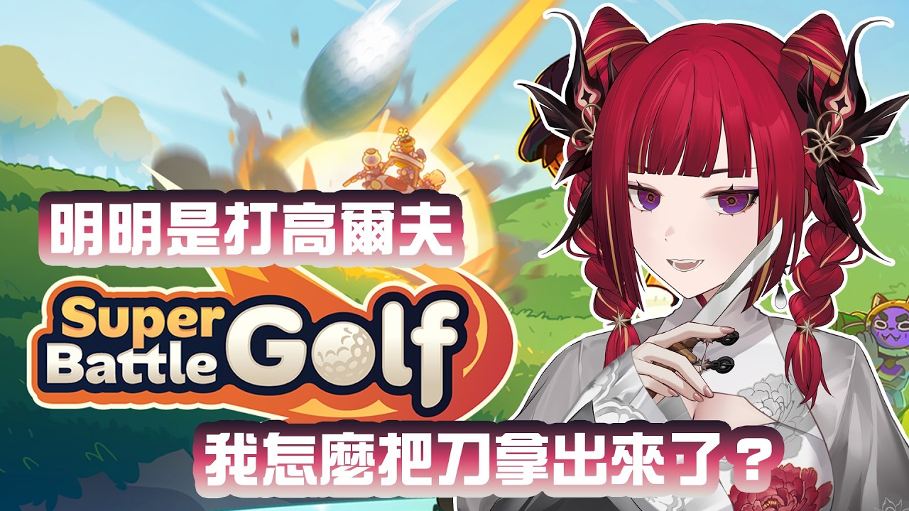 【Super Battle Golf】聽說是一款可以打人的暴力高爾夫？那我肯定是要把它玩成非主流的樣子囉 (⁰▿⁰) █熙歌Cygnus Ft.很多人
