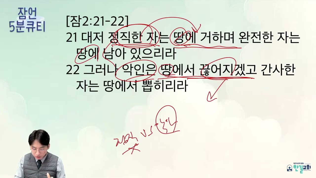 [한길교회 5분큐티-잠언] 26.3.18(수) 잠언 2:21-22 l 인천 산곡동 한길교회