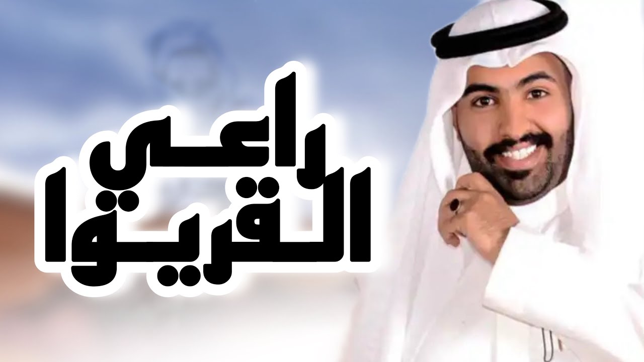 راعي القريوا حصرياً 2025 | غزاي بن سحاب