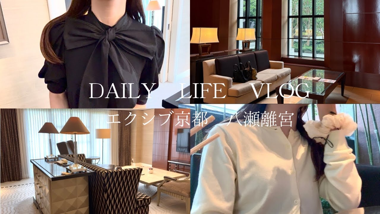 vlog｜会員制ホテルのスイートルーム🍋エクシブ京都,八瀬離宮へ2泊3日のホカンス🦢