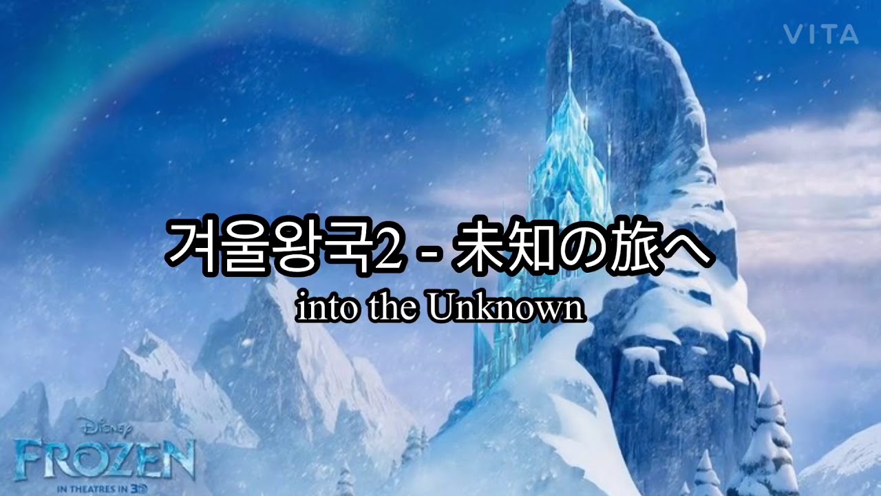 겨울왕국2 - 未知の旅へ (into the unknown)