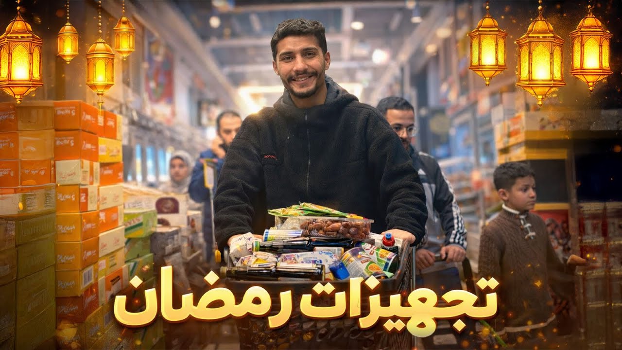 تسوقوا معي لرمضان لاول مرة بعد سنتين || 🌙🔥