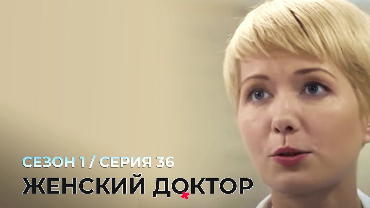 ЖЕНСКИЙ ДОКТОР. 36 Серия. 1 Сезон. Лучший Сериал Про Врачей.