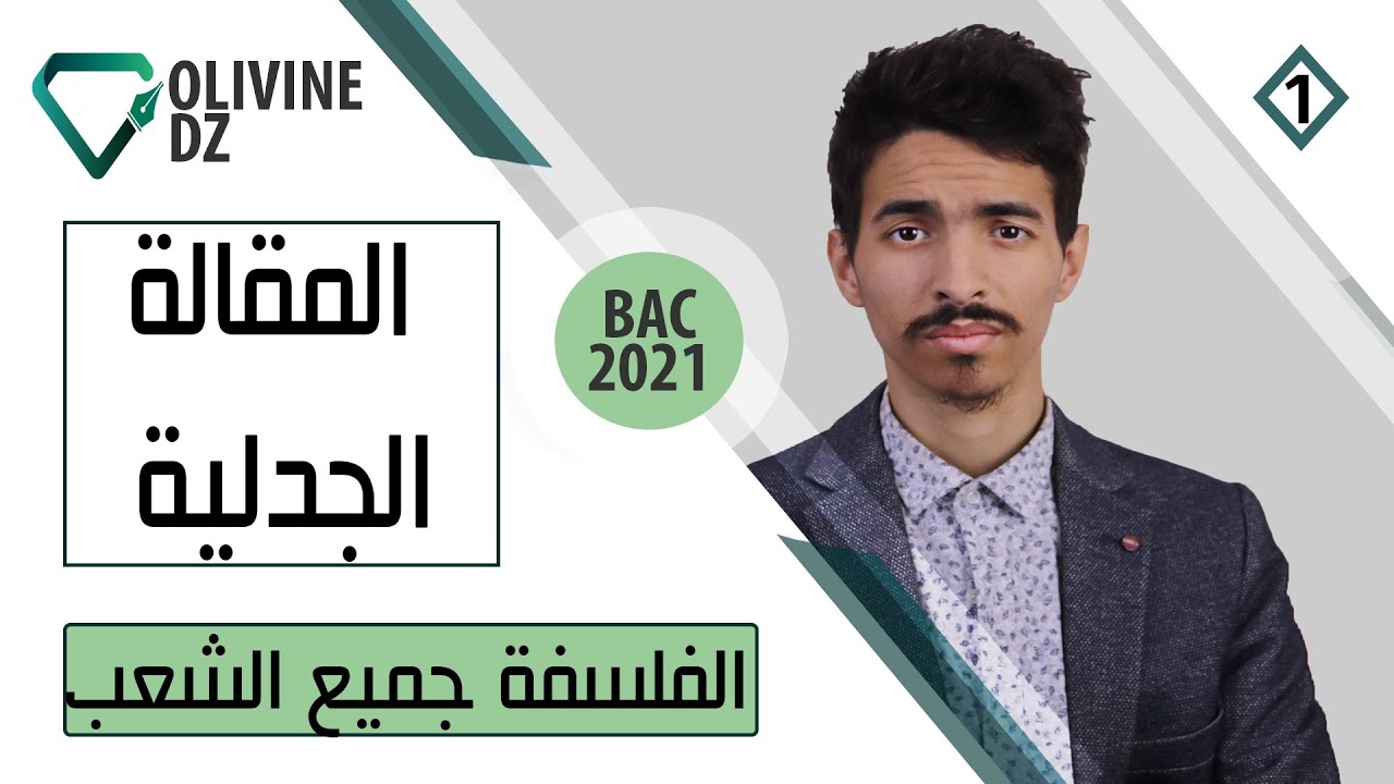 01#_الفلسفة جميع الشعب المقالة الجدلية