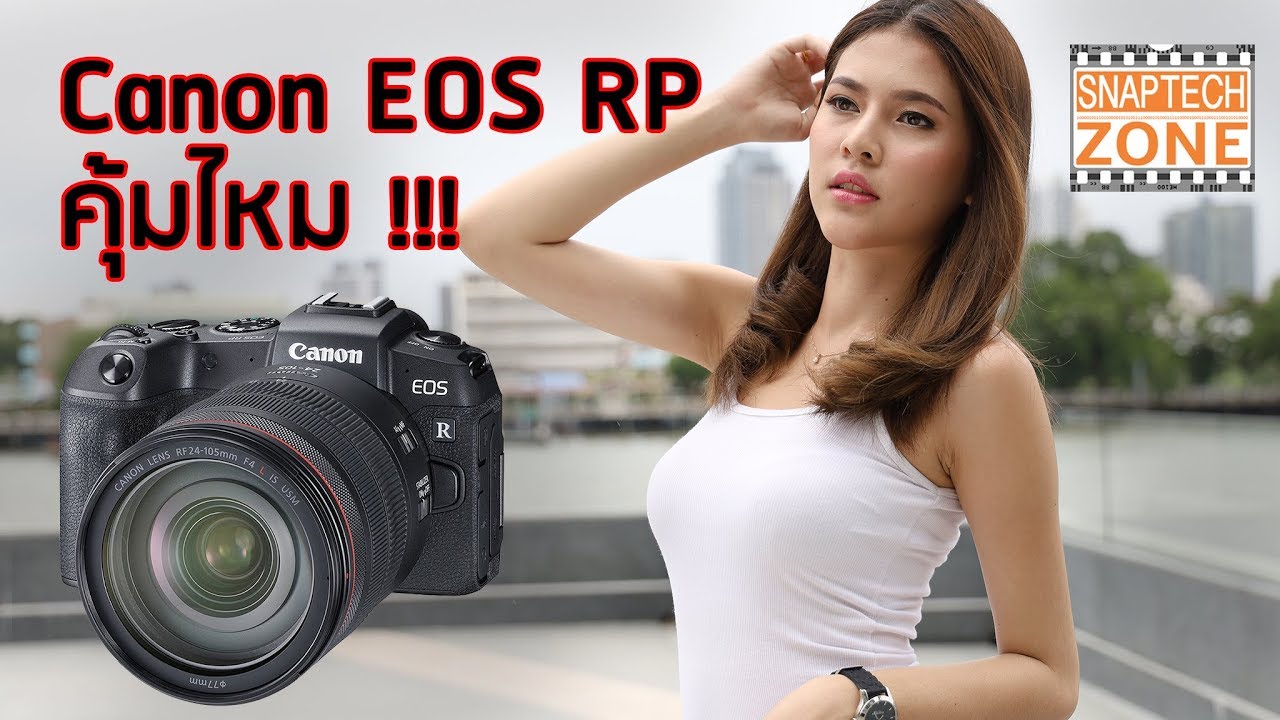 คุ้มไหมกับ Canon EOS RP [SnapTech EP97]