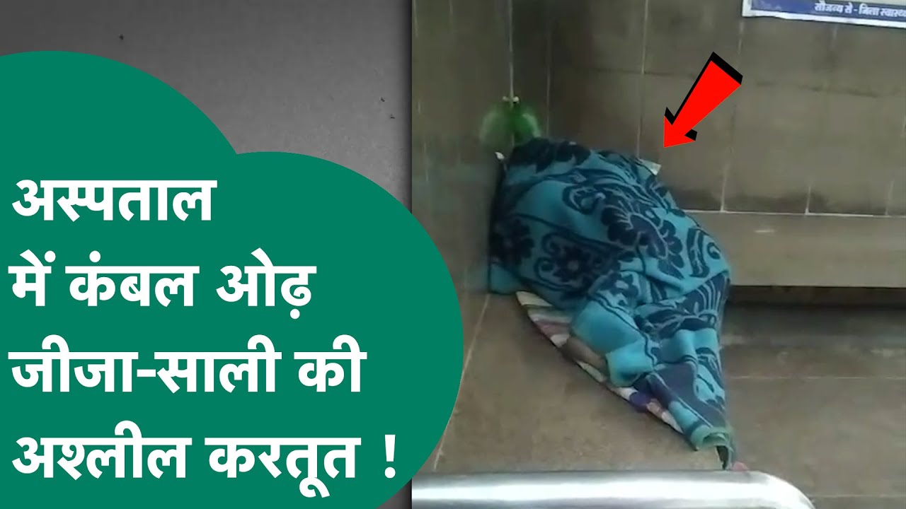 Crime news : MP के जिला अस्पताल से हैरान करने वाला वीडियो, कपल अस्पताल के अंदर कर रहा था अश्लील हरकत