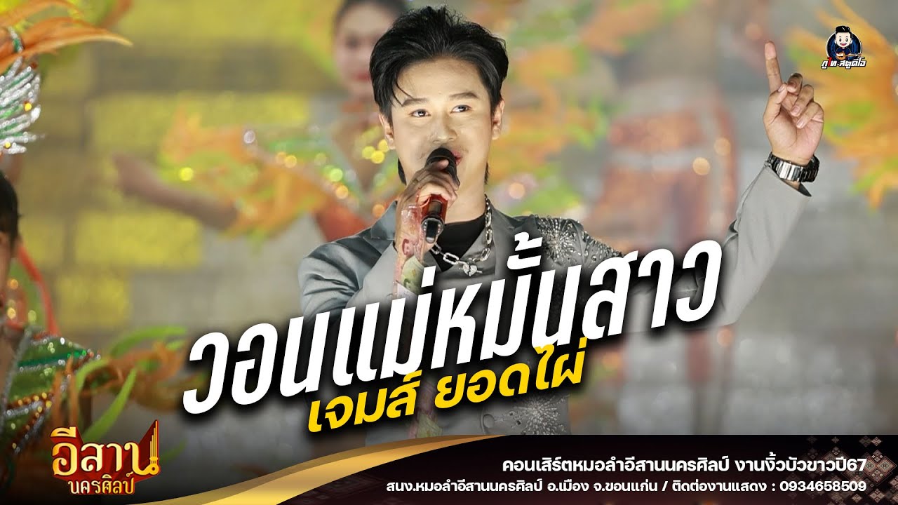 วอนแม่หมั่นสาว+ทหารห่วงแฟน - พระเอกเจทย์ ยอดไผ่ : หมอลำอีสานนครศิลป์ งานงิ้วบัวขาว67