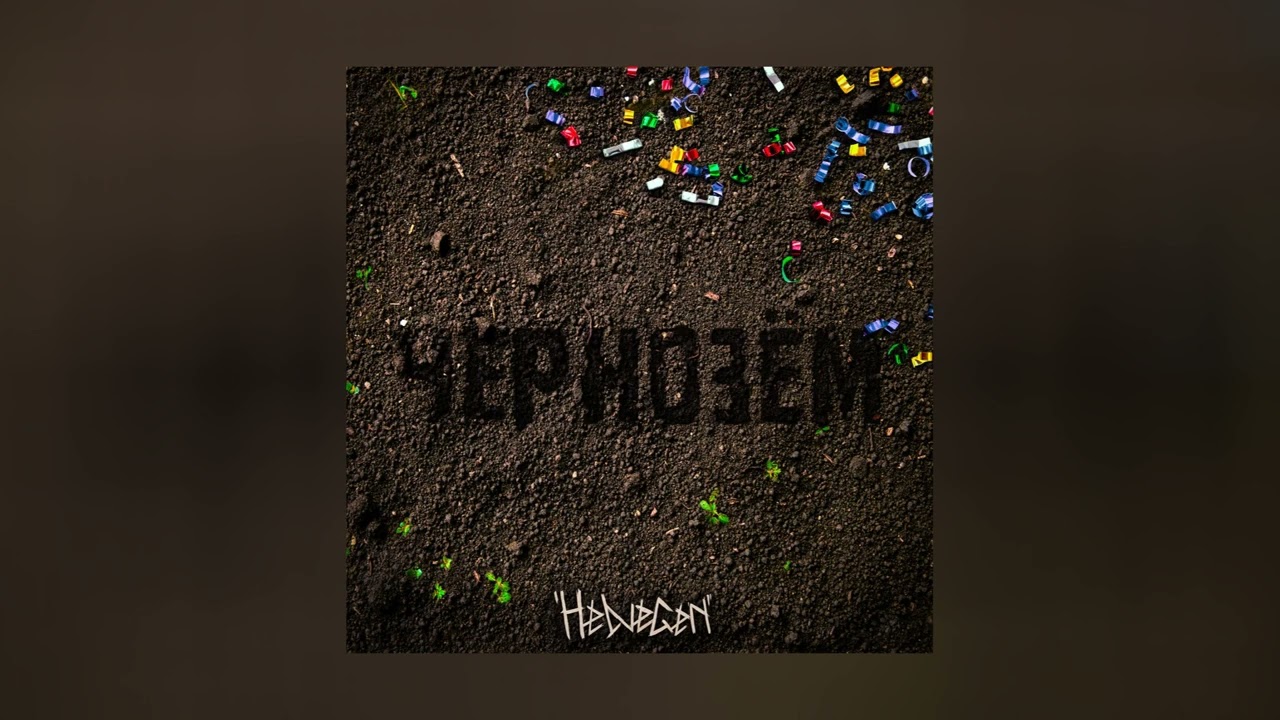 HELVEGEN - Чернозём (Официальная премьера трека)