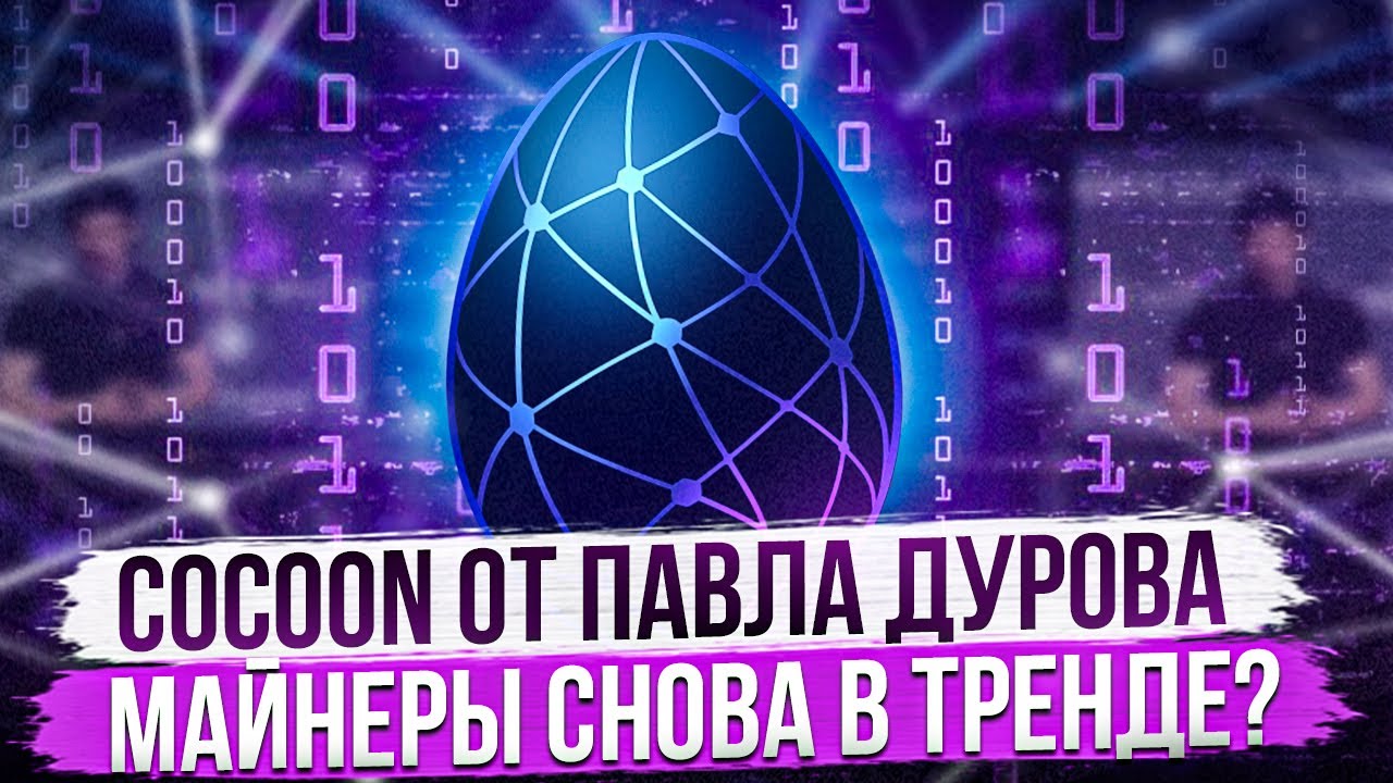 COCOON ОТ ПАВЛА ДУРОВА | МАЙНЕРЫ СНОВА В ТРЕНДЕ?