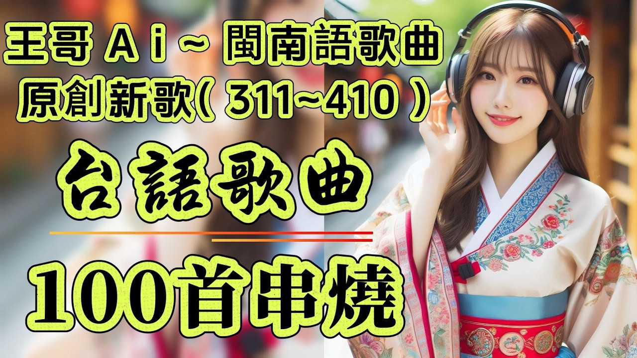 台語2026年最新~閩南語流行歌曲串燒.100首合輯(311~410)連續聽不間斷不重復 #王哥Ai #原創歌曲 #台語流行歌曲 #台語歌曲 #流行音樂 #閩南語歌曲 #閩南語 #背景音樂 #ai歌手