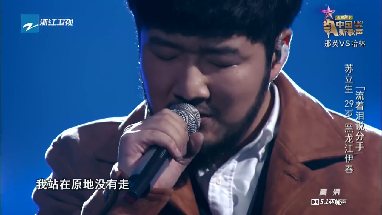 【单曲】苏立生《流着泪说分手》《中国新歌声S1》第11期 SING!CHINA EP 11 20160923 官方超清1080P
