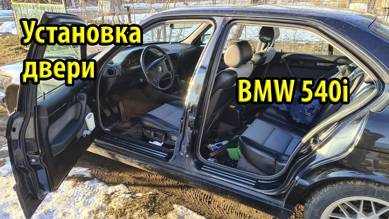 Финальная сборка BMW e34 540 Задняя дверь И опять все накрылось  #116