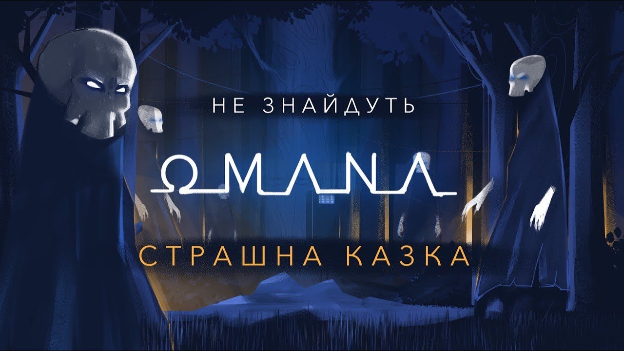 OMANA &mdash; Не Знайдуть (офіційне відео)