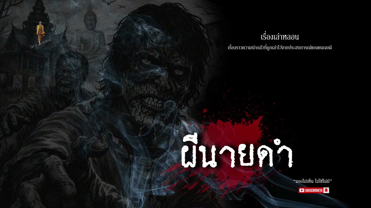 ผีนายดำ