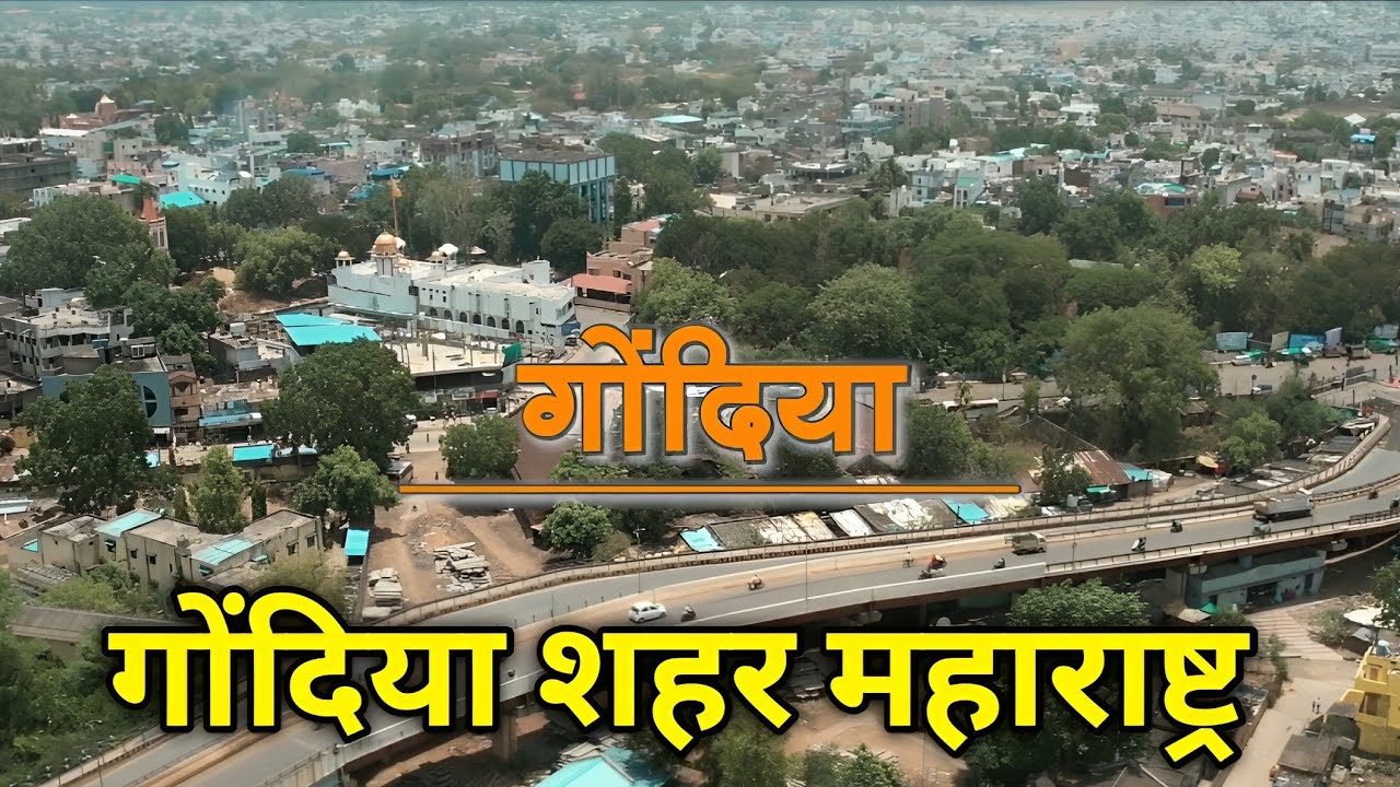 तिरोड़ा रोड गोंदिया | Tiroda Raod Gondia | Gondia City | Gondia City Tour | Gondia City Maharashtra 