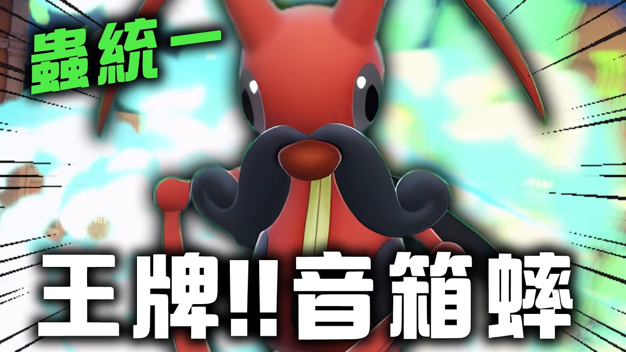 【寶可夢朱紫】蟲統一拿音箱蟀當王牌??你還是網上進化一段再來吧