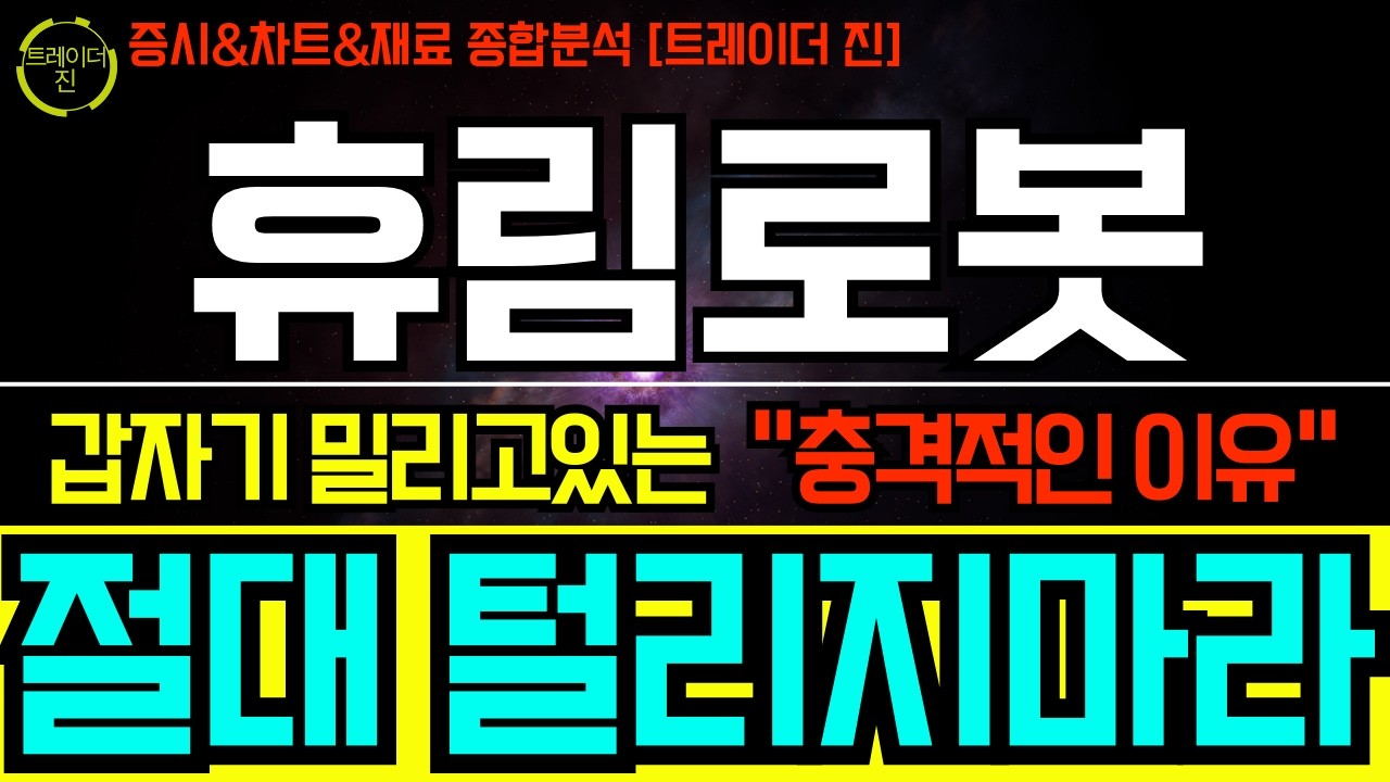 [휴림로봇 주가전망]헐레벌떡 왔습니다, 절대 털리시면 안됩니다 !! 앞으로 차트 