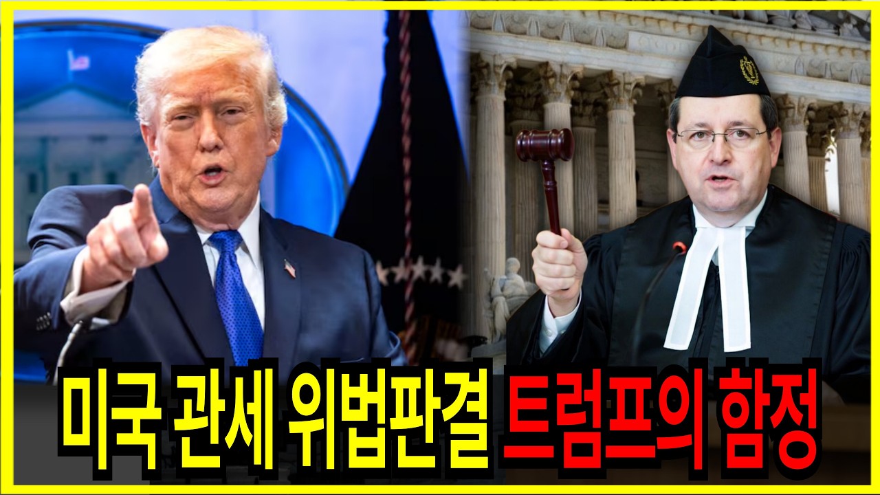 미국 연방대법원 상호관세 위법 판결 