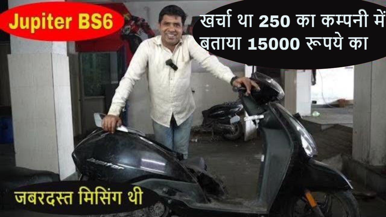 शोरूम वाले  कैसे पागल बनाते हे खर्चा था 250 का बताते हे 15000 रुपए का, BS6 JUPITER MISSING PROBLEM