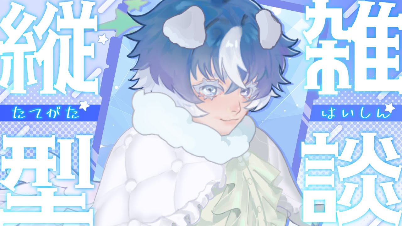 【縦型配信】世にも珍しい土曜にやる世にも珍しい雑談回🐾💫【伊鵺ルキオ】