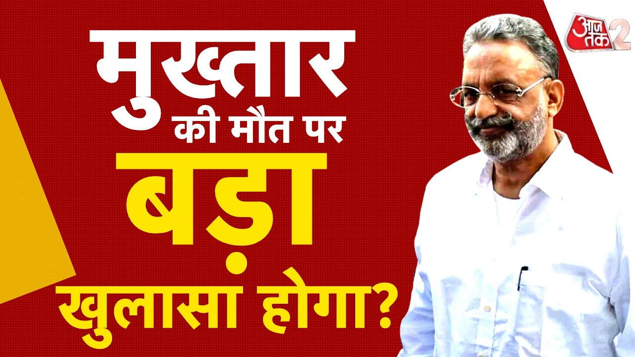 AAJTAK 2 LIVE । MUKHTAR ANSARI की मौत की होगी CBI जांच ? | AT2 LIVE
