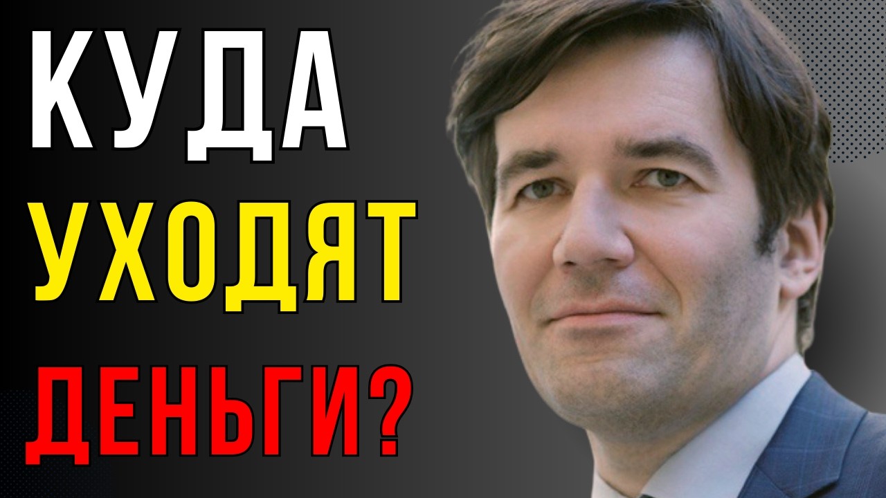 Куда уходят наши деньги и почему мы снова в 1980-х?