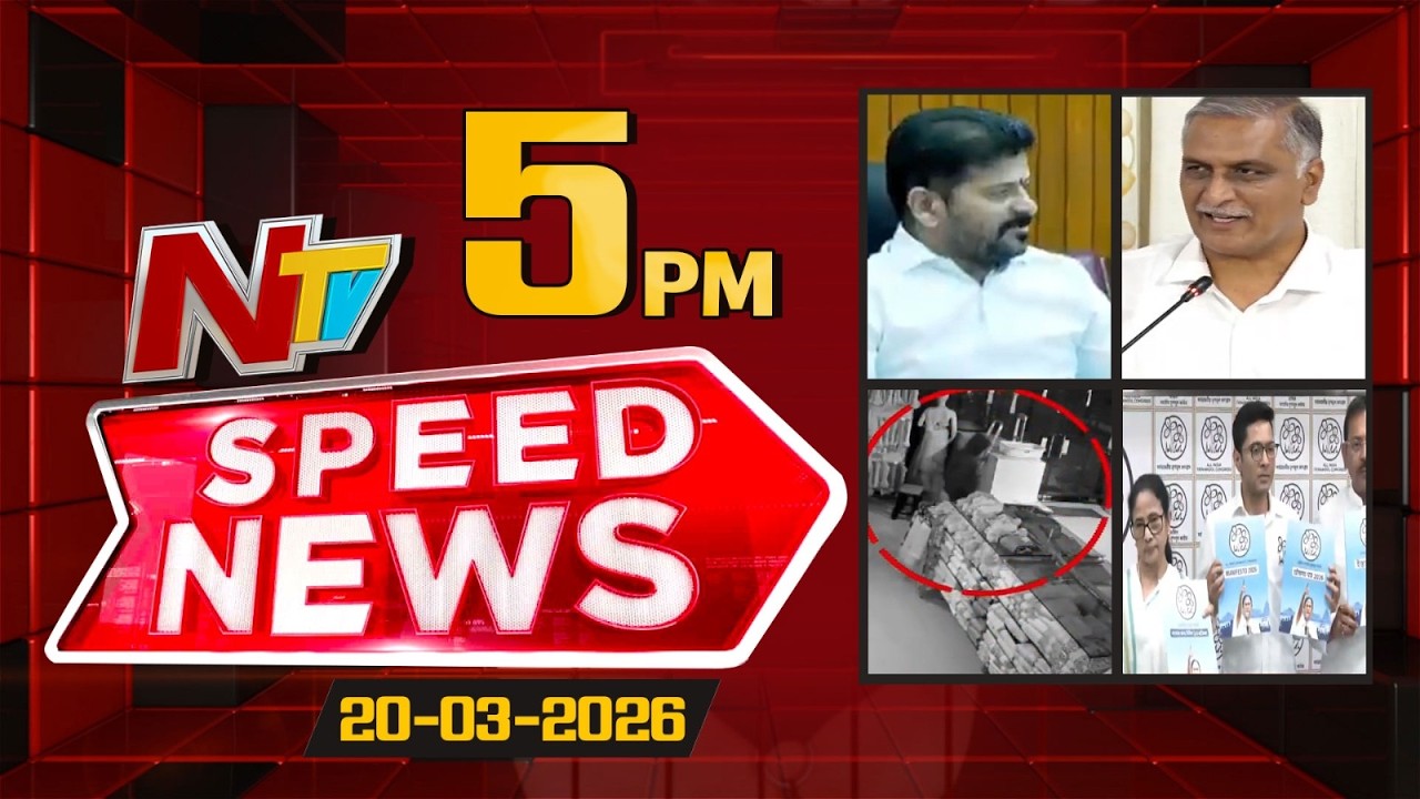 Speed News | 5 PM News Headlines | 20-03-2026 | NTV Telugu