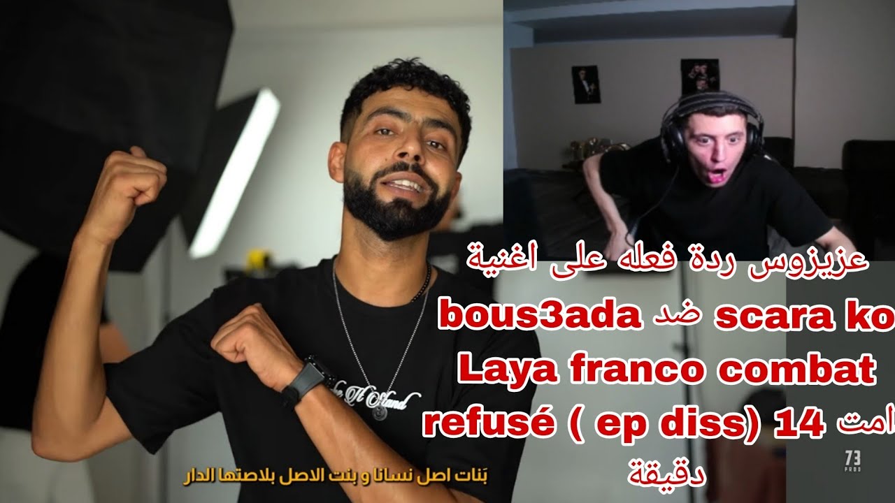 عزيزوس ردة فعله على اغنية bous3ada ضد scara ko Laya franco combat refusé ( ep diss) دامت 14 دقيقة 