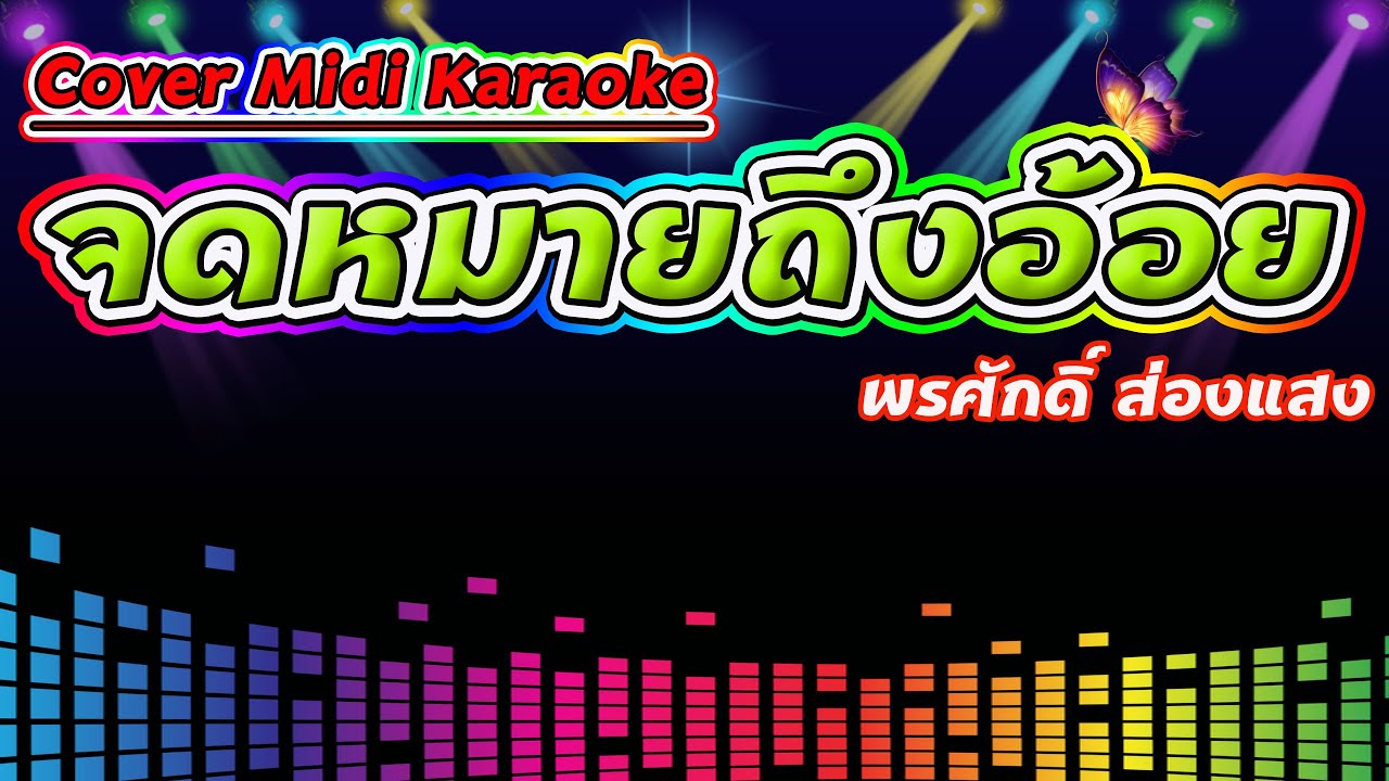 จดหมายถึงอ้อย พรศักดิ์ ส่องแสง【Cover Version Midi Karaoke】