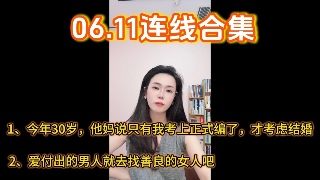郭延娇06.11连线合集：今年30岁，他妈说只有考上正式编才能嫁进他家，我该不该坚持？2、爱付出的男人就去找善良的女人吧