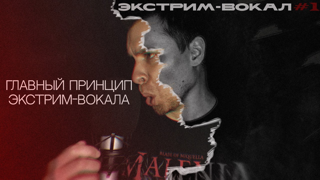ЭКСТРИМ-ВОКАЛ #1: главный принцип экстрим-вокал (ну или БАЗА)