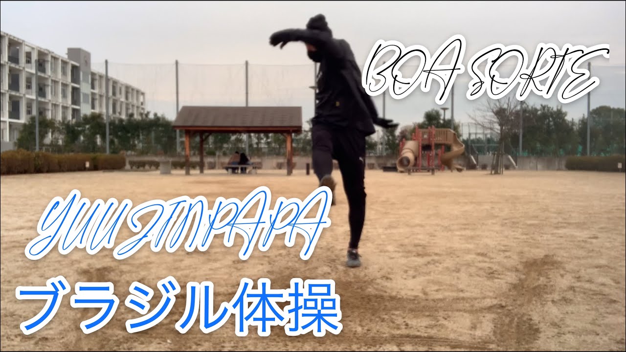 【ブラジル体操】サッカー　元東京ヴェルディ1969   YUUJINPAPAが教える! 《2021年》#サッカー#ブラジル体操#動的ストレッチ