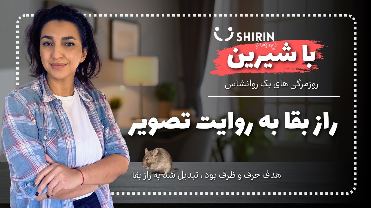 از عروسی بگم یا موش بگیرم؟ |&zwnj;باشیرین
