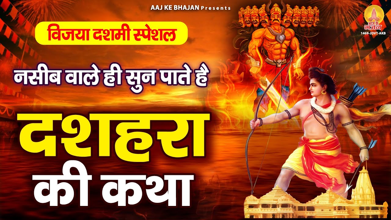 दशहरा स्पेशल : नसीब वाले ही सुन पाते है - विजया दशमी कथा | Vijay Dashmi Katha | Dussehra 2025