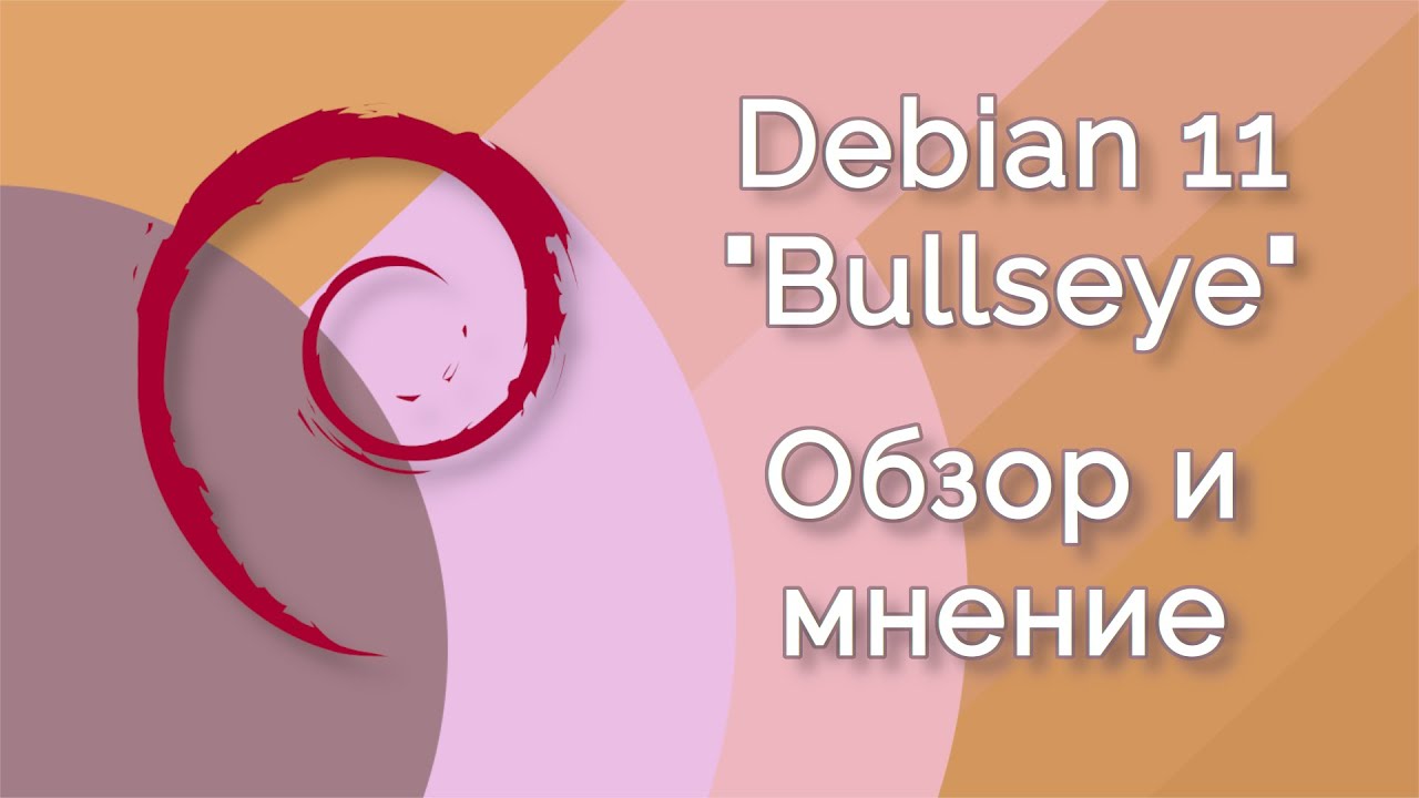 Debian GNU/Linux 11 