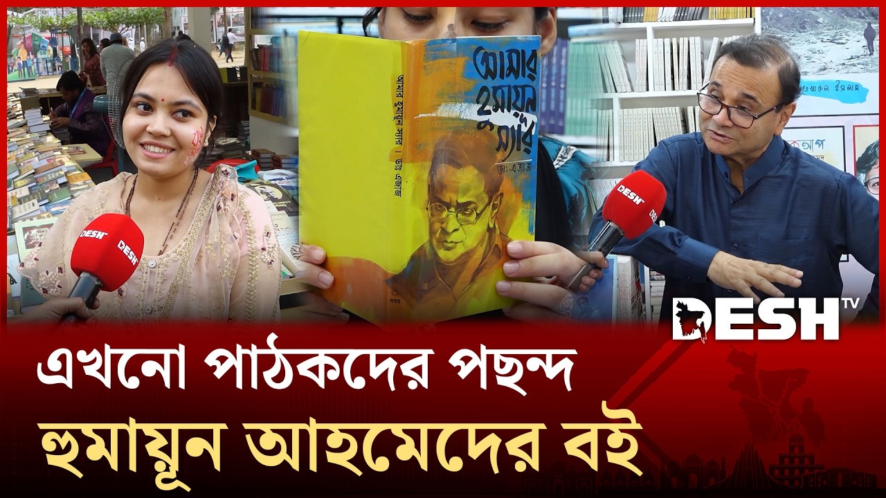 হুমায়ূন আহমেদ নেই, তবু তার বইয়ের টান কমেনি এক চুলও | Humayun Ahmedv | Book Fair | Boi Mela | Desh TV