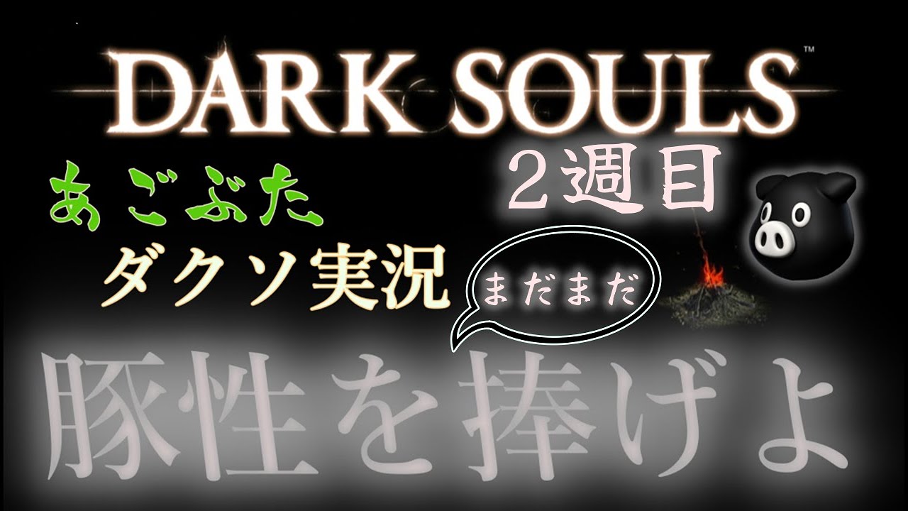 あごぶた/DARK SOULS(無印）2週目！ゲーム実況part13/まったりプレイ