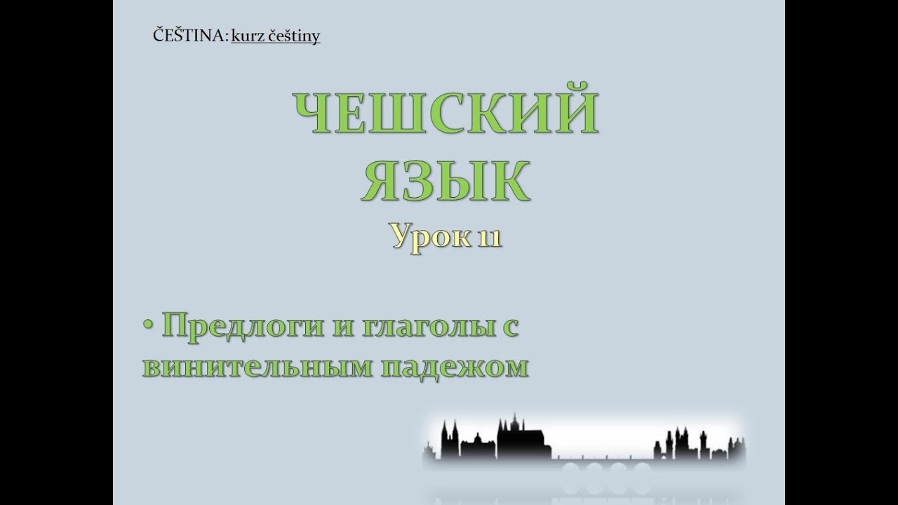 Урок чешского 11: Предлоги и глаголы с винительным падежом