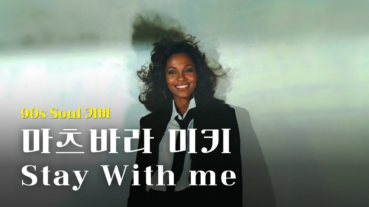 [♬] 마츠바라 미키 - Stay With Me, Eng Ver [90s Soul Cover]
