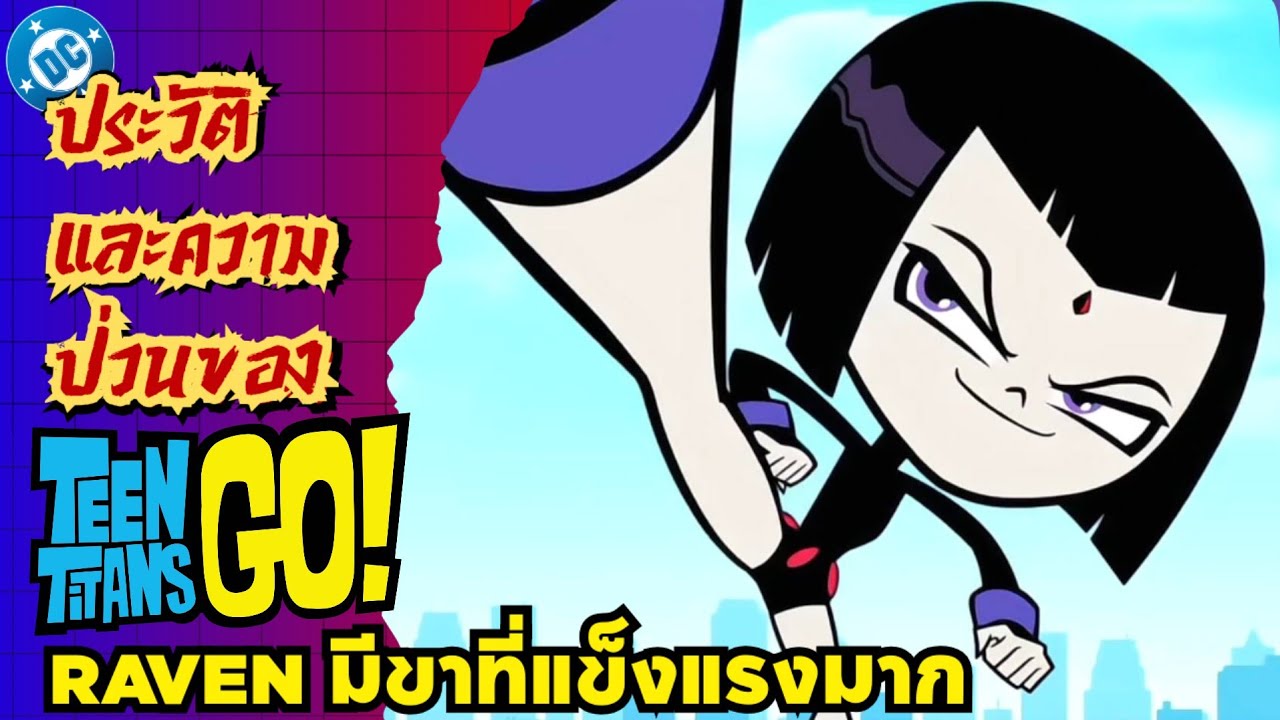 Raven มีขาที่แข็งแรงมาก [รวมเรื่องฮาๆของ Super Heroes DC ตอนที่ 3]