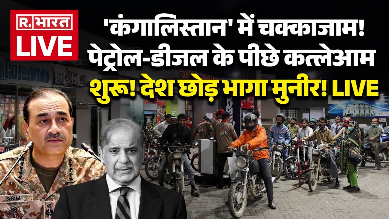 Fuel Crisis In Pakistan LIVE: देश छोड़ भागा मुनीर! | Munir | Shehbaz Sharif | Iran Israel War