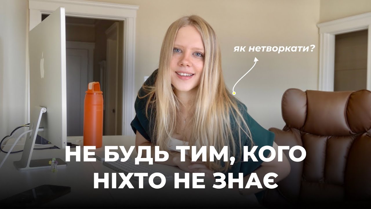 НЕТВОРКІНГ - НЕ СОРОМНО, СОРОМНО ЙОГО ІГНОРИТИ