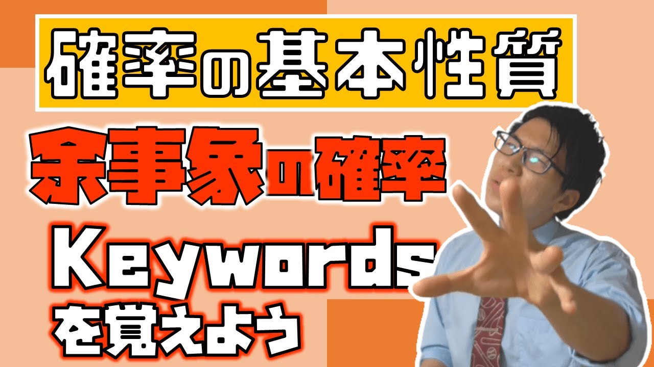 【高校数学】確率の基本性質～余事象の確率～ 2-4【数学A】