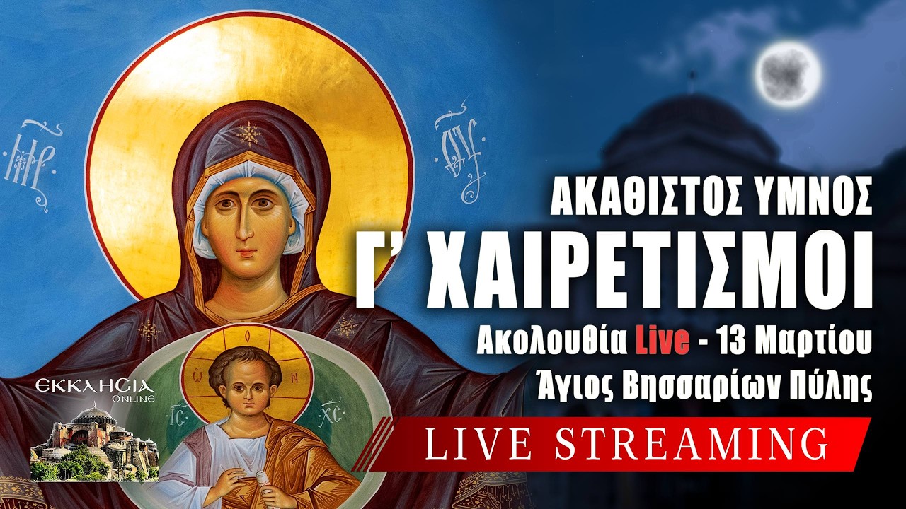 Γ ΧΑΙΡΕΤΙΣΜΟΙ 2026 Live: Παρασκευή 13 Μαρτίου ΑΚΑΘΙΣΤΟΣ ΥΜΝΟΣ ΠΑΝΑΓΙΑΣ Ζωντανά - Πύλη Τρικάλων