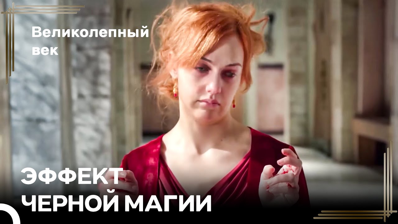Избила Хатидже В Гареме! | Великолепный Век