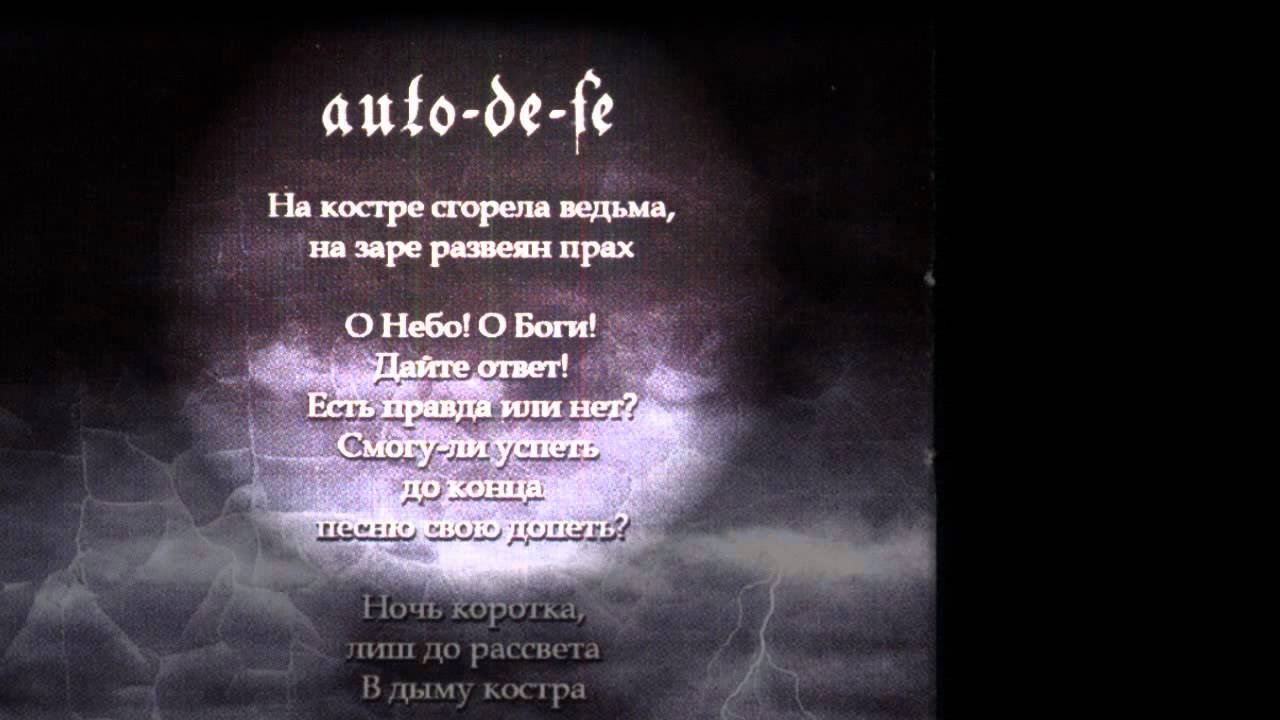 AUTO-DE-FE промо-ролик альбома СТИХИЯ