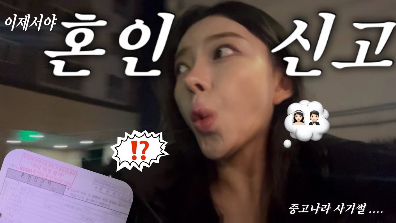 [VLOG] 이제 진짜 가족이야 ! 👩🏻‍❤️‍👨🏻 (혼인신고,베이비페어,만삭임산부,형부떡볶이리뷰,중고나라사기,보이스피싱,블랑코클리닝,카시트세척,시크카시트,신혼,야키토리로만)